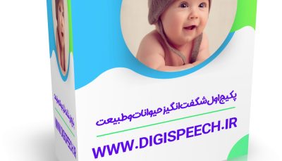 قسمت اول پکیج شگفت انگیز حیوانات و طبیعت